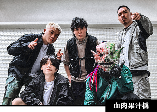 彩排團體：血肉果汁機