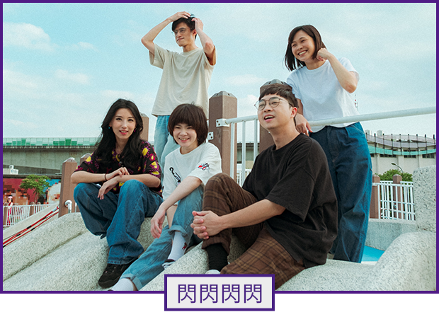 表演者：閃閃閃閃