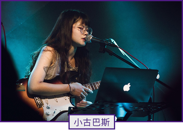 表演者：小古巴斯
