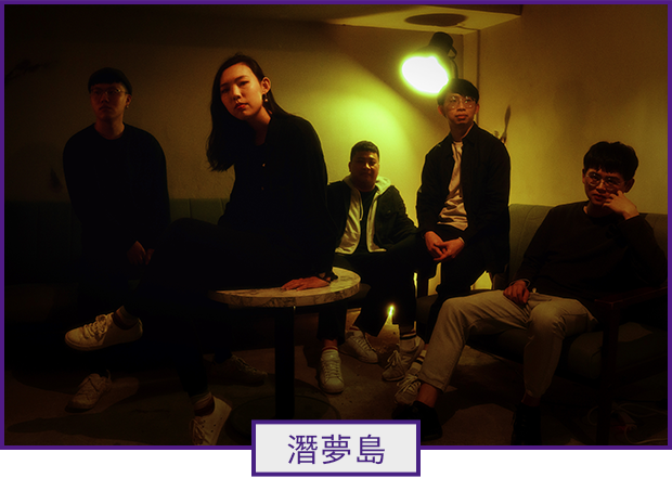 表演者：潛夢島