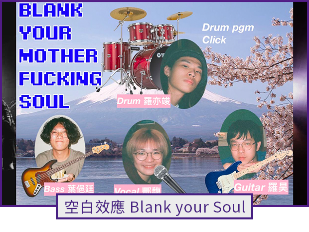 表演者：空白效應 Blank your Soul