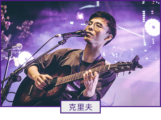 表演者：克里夫