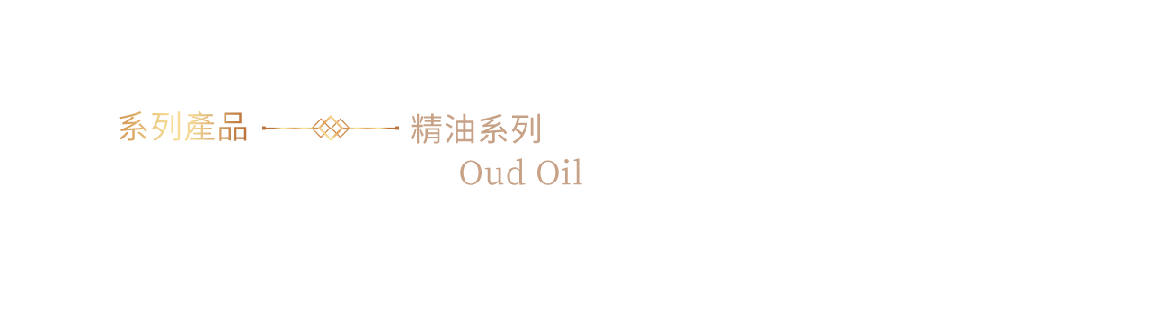 系列產品 精油系列