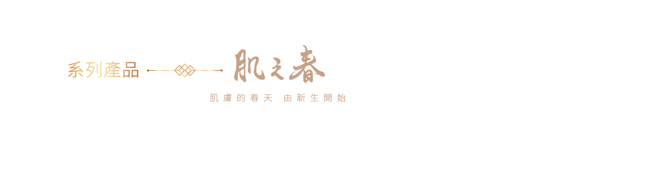 系列產品 肌之春保養系列