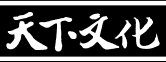 天下文化