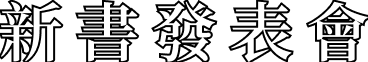 新書發表會