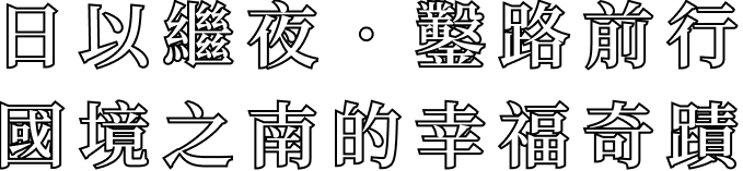 日以繼夜