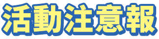 活動注意報