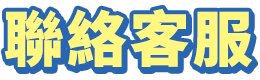 聯絡客服