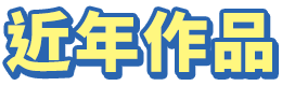 近年作品