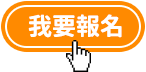 我要報名