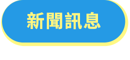 新聞訊息