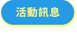 活動訊息
