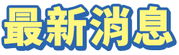 最新消息