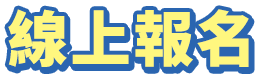 線上報名