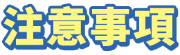 注意事項