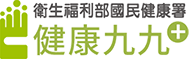 衛生福利部國民健康署│健康九九網站