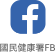衛生福利部國民健康署 Facebook