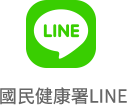 衛生福利部國民健康署 LINE