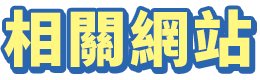 相關網站