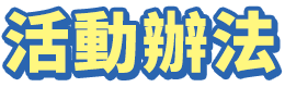 活動辦法