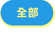 全部