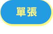 單張