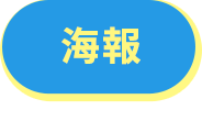 海報
