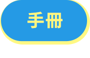 手冊