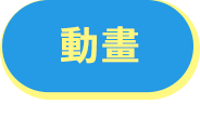動畫