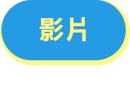 影片