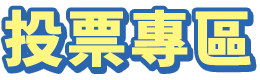 投票專區
